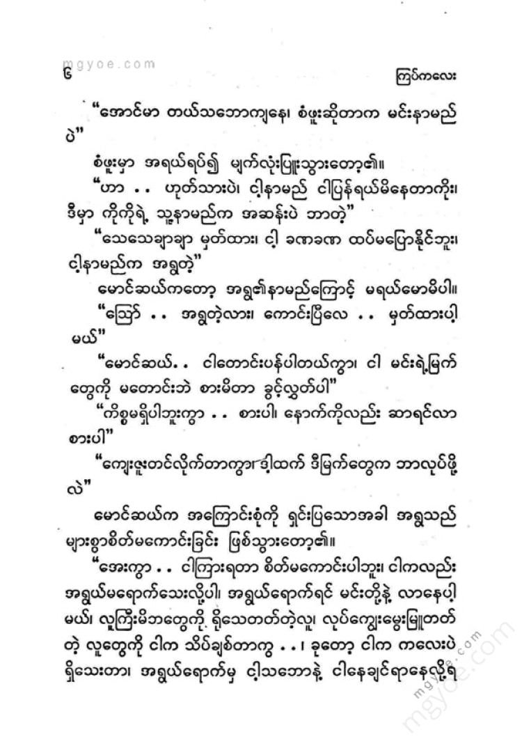 ကြပ်ကလေး - သက်တန့်ရောင်ကျောက်တုံးလေးပျော်ရွှင်ဖွဘ်ပုံပြင်များ(၂)