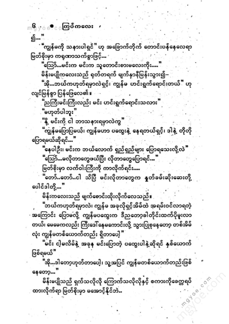 ကြပ်ကလေး - မဟိုဒင်း