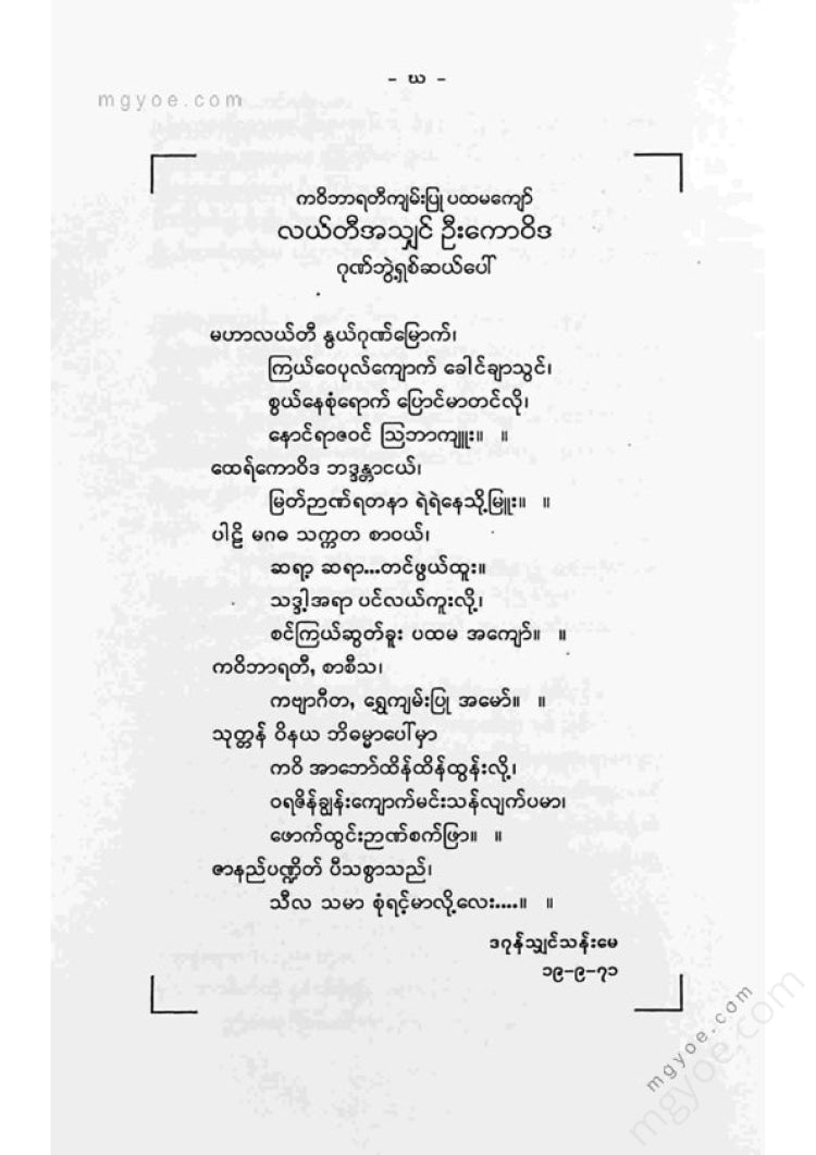 ကလောင်စုံ - လယ်တီဦးကောဝိဒ