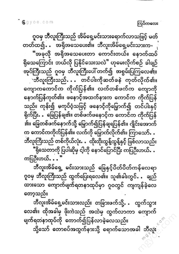 ကြပ်ကလေး - နှာခေါင်းရှည်နတ်ပုလေးနှင့်ပျော်ရွှင်ဖွယ်ပုံပြင်များ(၁)