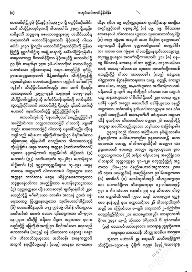 ကျီးသဲလေးထပ်ဆရာတော် - မဟာဝင်ဝထ္ထုနှင့်ဇမ္မူရီပစာတမ်း