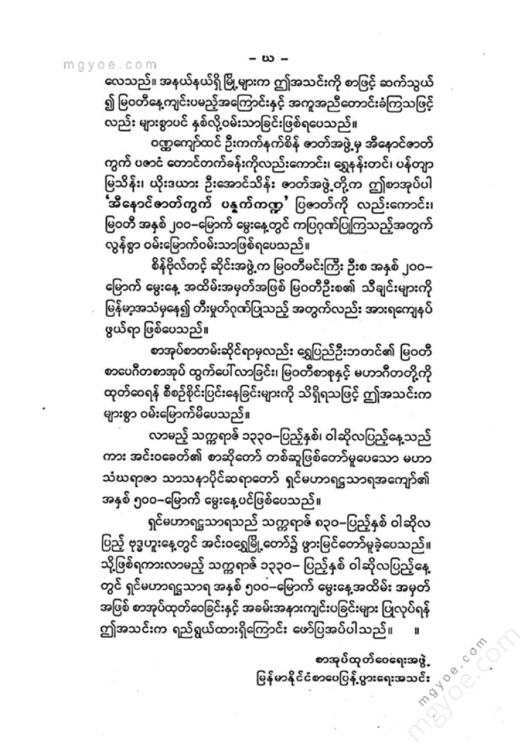 ကလောင်စုံ - မြဝတီမင်းကြီး