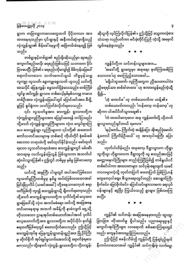 Collection of Novels - Myanmar Short Stories 2013