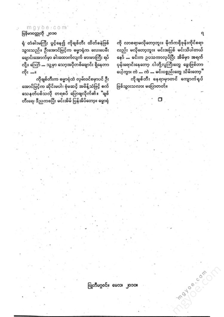 Collection of Novels - Burmese Short Stories 2010