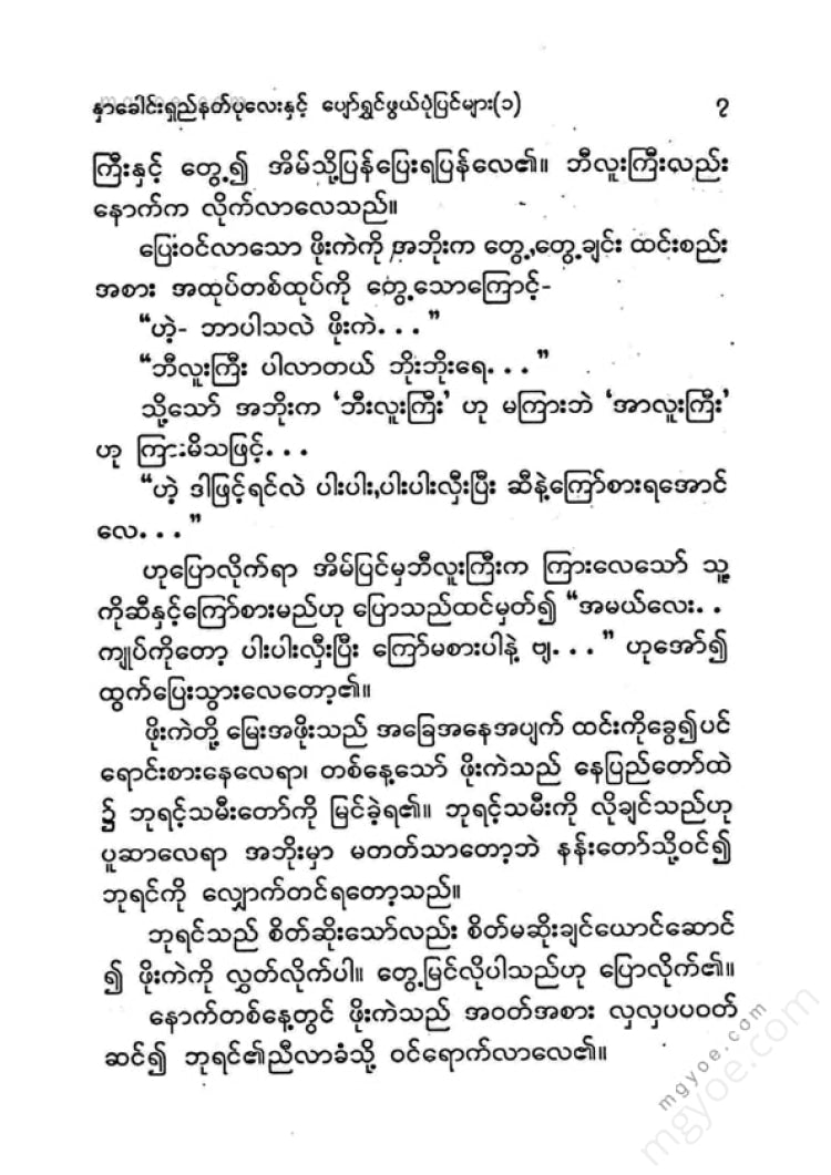 ကြပ်ကလေး - နှာခေါင်းရှည်နတ်ပုလေးနှင့်ပျော်ရွှင်ဖွယ်ပုံပြင်များ(၁)