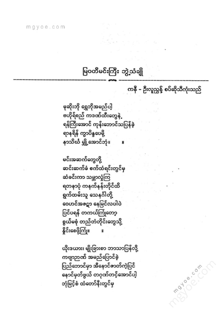 ကလောင်စုံ - မြဝတီမင်းကြီး