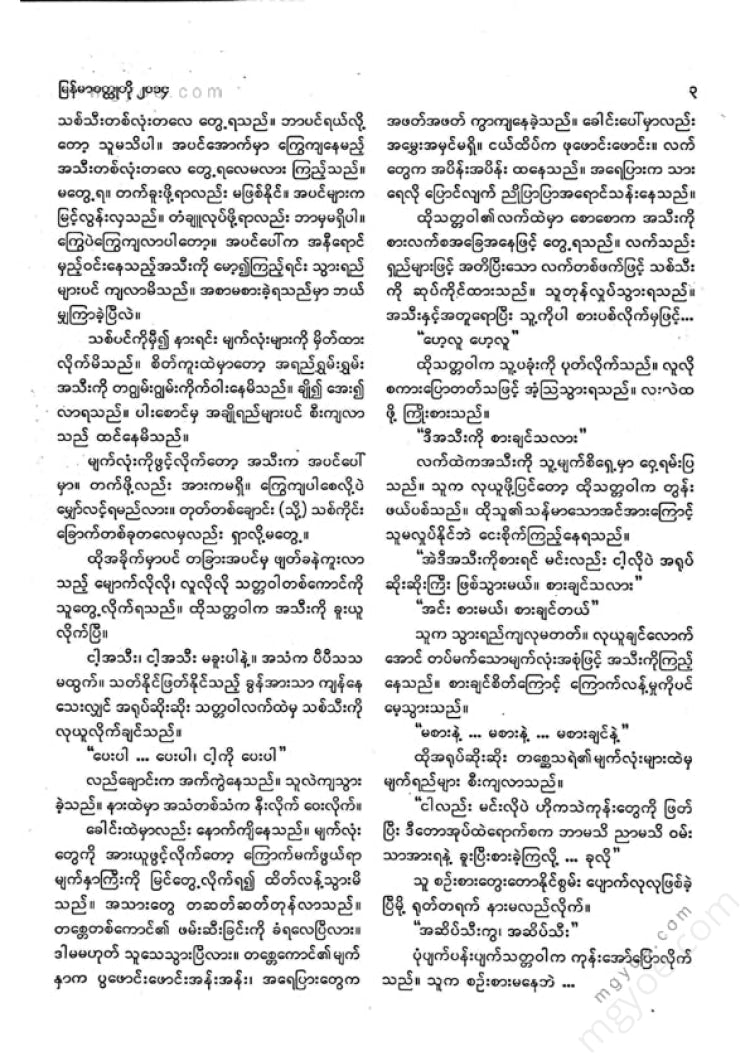 Kalaon Soe - Burmese Short Stories 2014