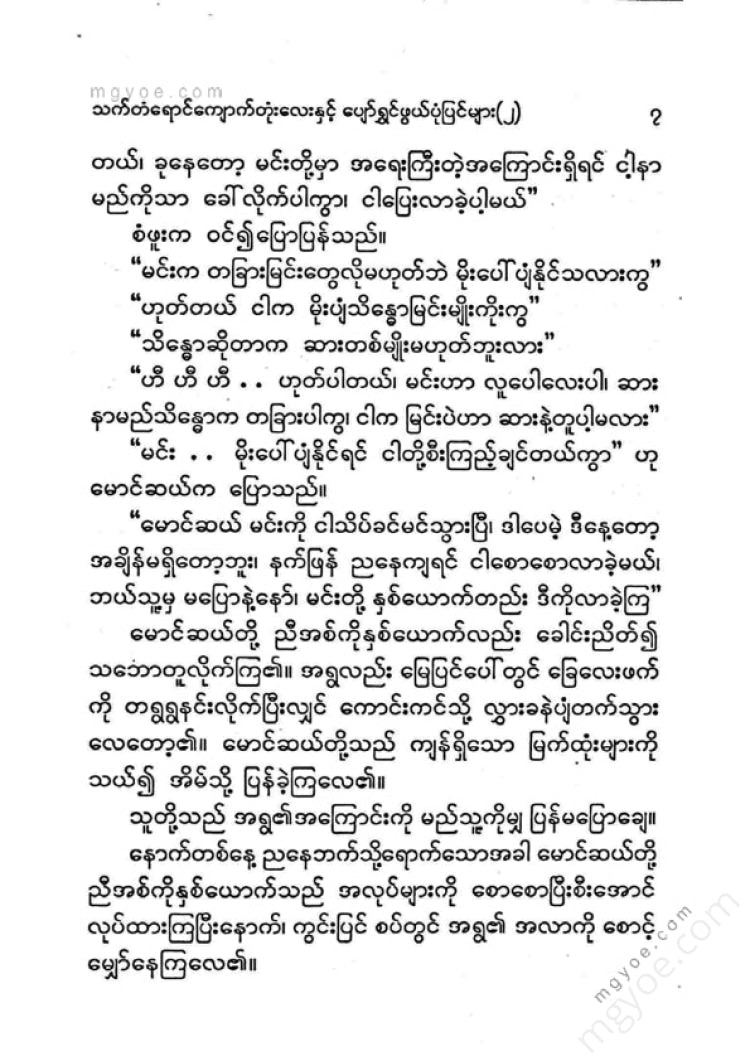 ကြပ်ကလေး - သက်တန့်ရောင်ကျောက်တုံးလေးပျော်ရွှင်ဖွဘ်ပုံပြင်များ(၂)