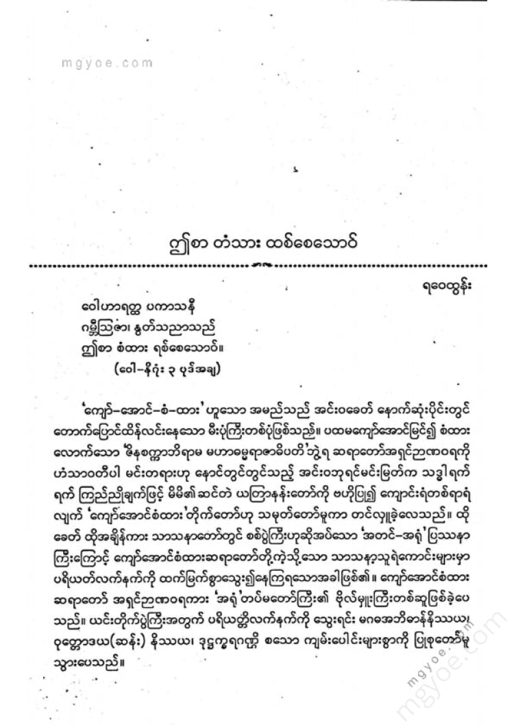 ကလောင်စုံ - ကျော်အောင်စံထား
