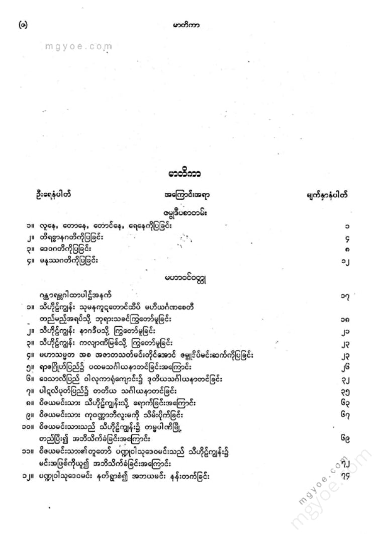 ကျီးသဲလေးထပ်ဆရာတော် - မဟာဝင်ဝထ္ထုနှင့်ဇမ္မူရီပစာတမ်း