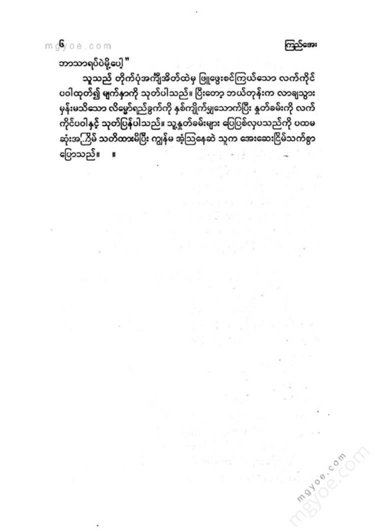 ကြည်အေး - အပြင်ကလူ