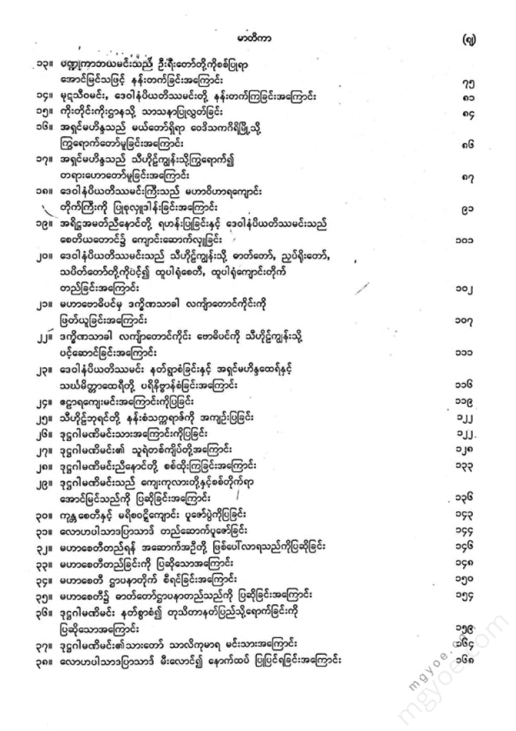 ကျီးသဲလေးထပ်ဆရာတော် - မဟာဝင်ဝထ္ထုနှင့်ဇမ္မူရီပစာတမ်း