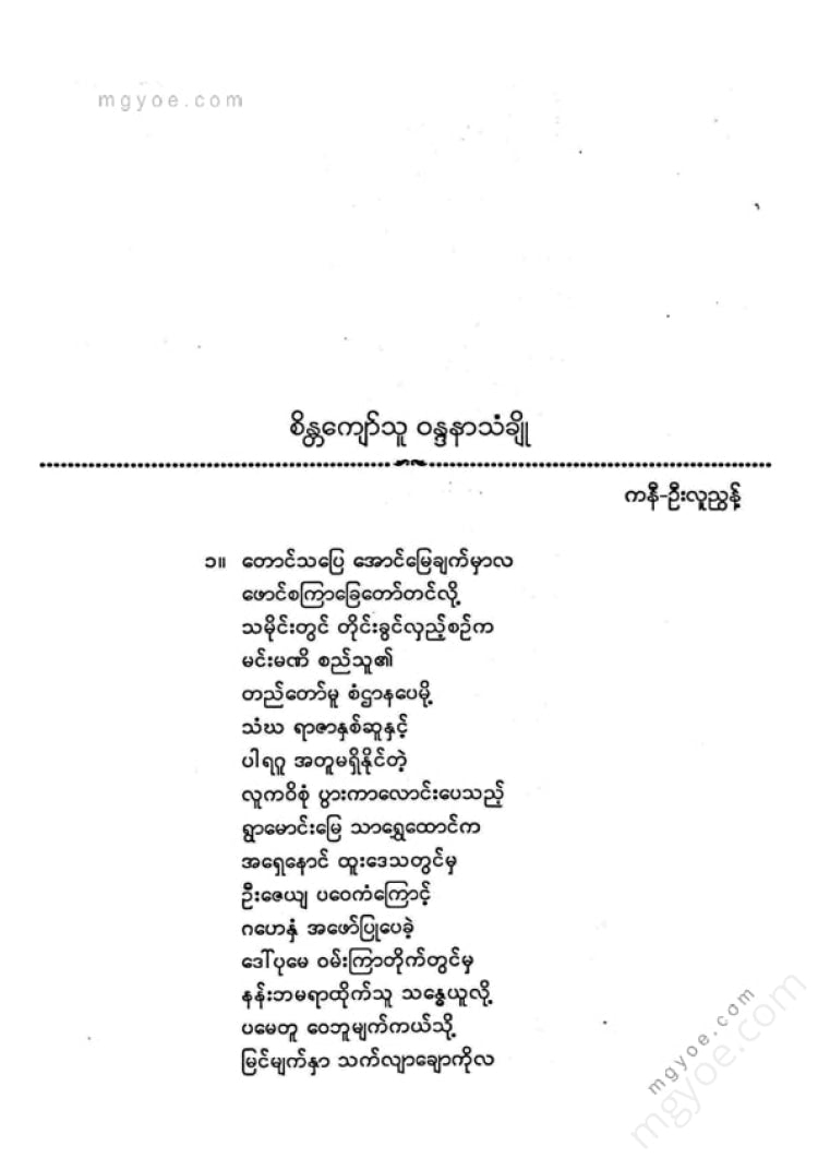 ကလောင်စုံ - စိန္တကျော်သူ