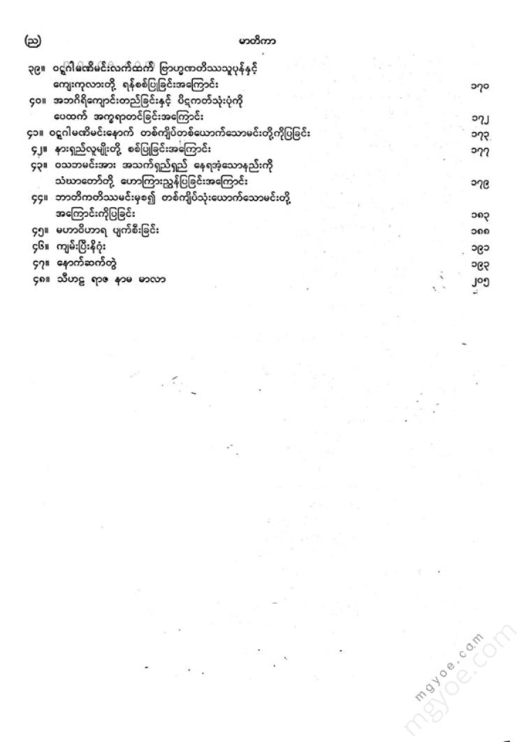 ကျီးသဲလေးထပ်ဆရာတော် - မဟာဝင်ဝထ္ထုနှင့်ဇမ္မူရီပစာတမ်း