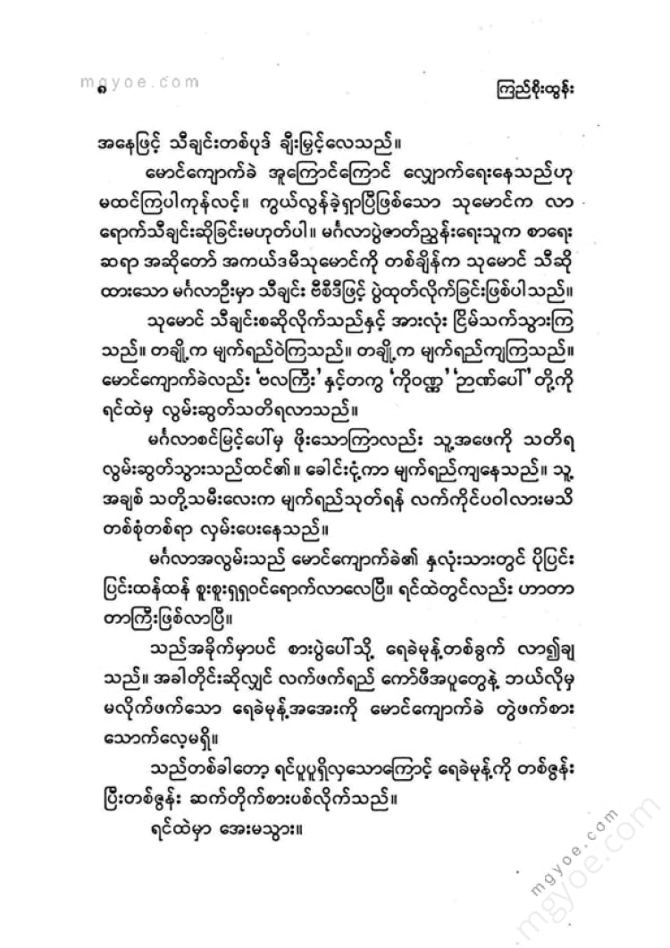 ကြည်စိုးထွန်း - မင်္ဂလာအလွမ်း