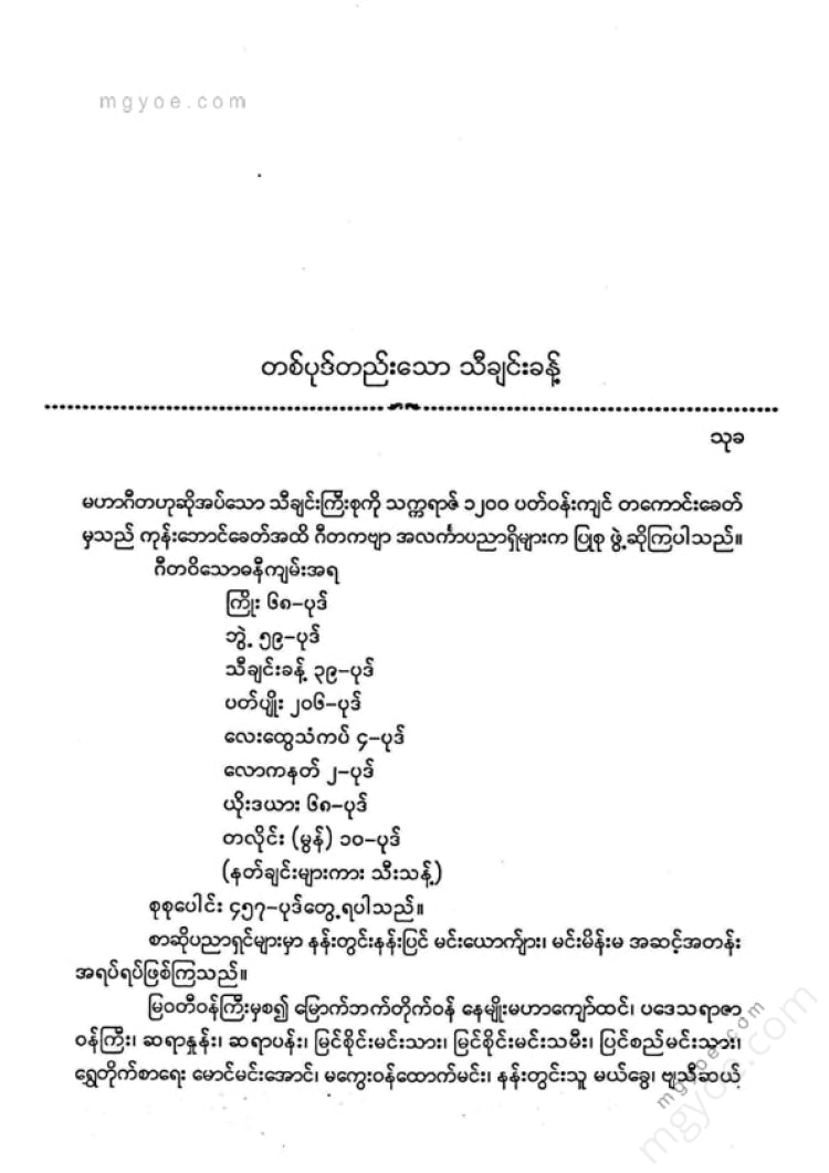 ကလောင်စုံ - မြဝတီမင်းကြီး