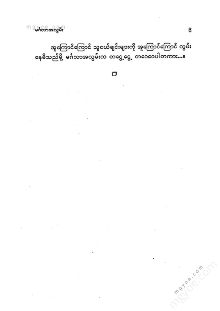 ကြည်စိုးထွန်း - မင်္ဂလာအလွမ်း