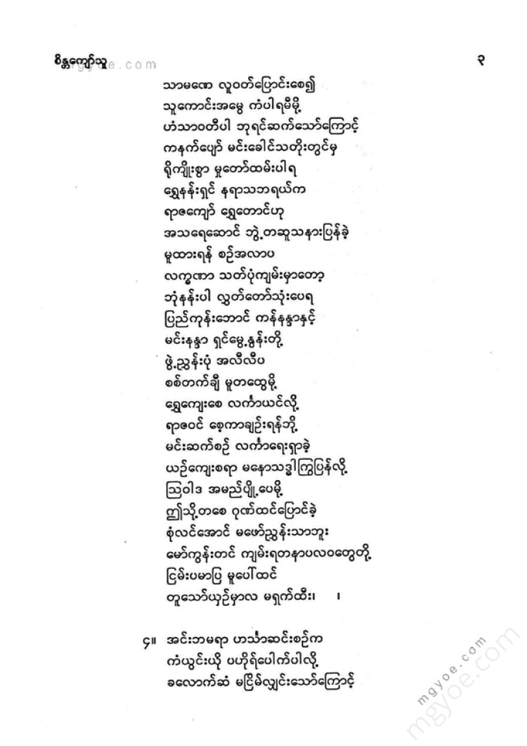 ကလောင်စုံ - စိန္တကျော်သူ