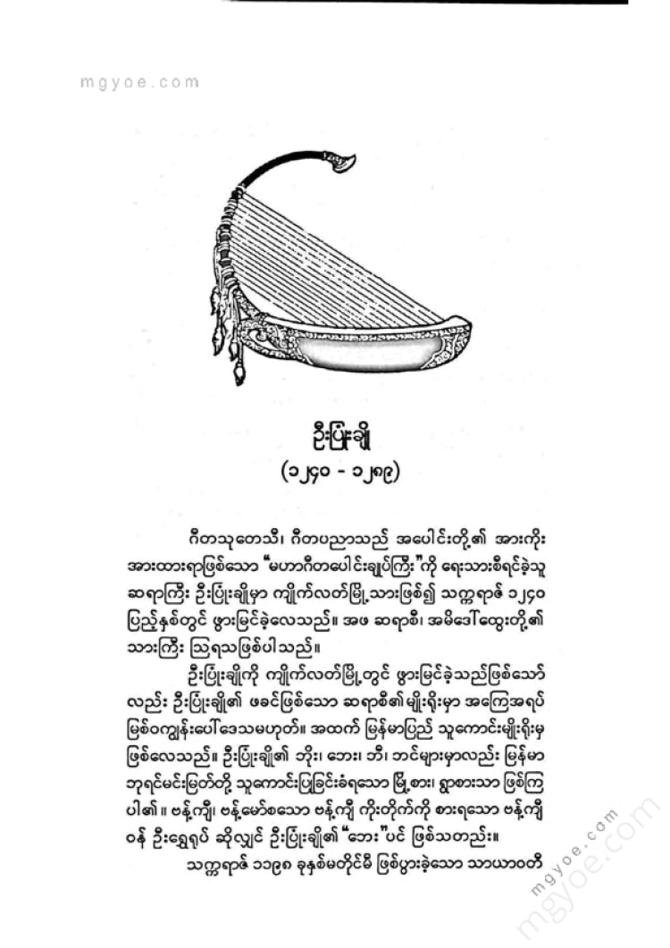 ကလောင်စုံ - မဟာဂီတဦးပြုံးချို