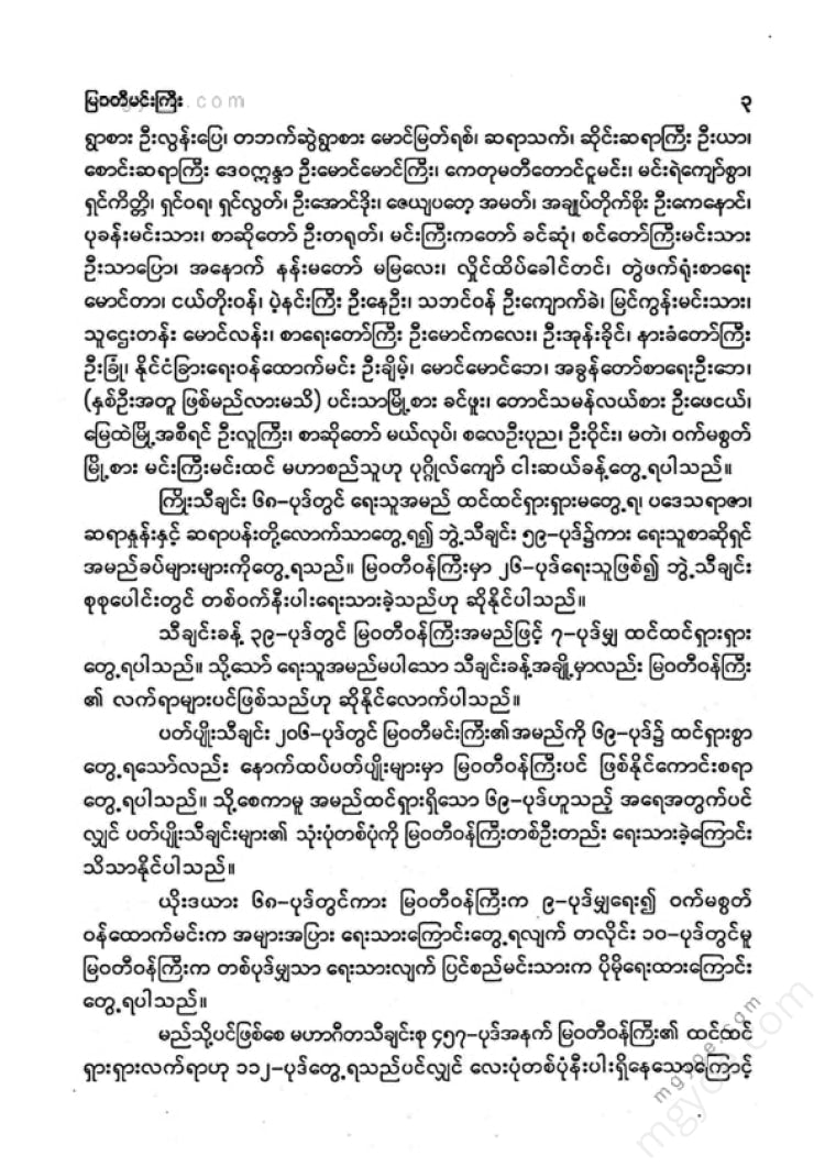 ကလောင်စုံ - မြဝတီမင်းကြီး