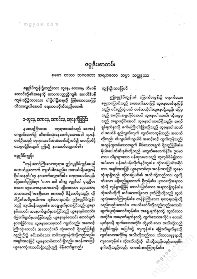ကျီးသဲလေးထပ်ဆရာတော် - မဟာဝင်ဝထ္ထုနှင့်ဇမ္မူရီပစာတမ်း