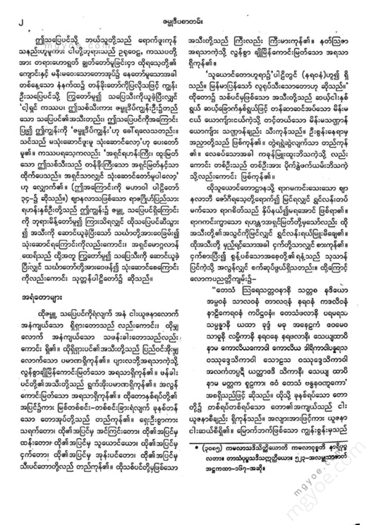 ကျီးသဲလေးထပ်ဆရာတော် - မဟာဝင်ဝထ္ထုနှင့်ဇမ္မူရီပစာတမ်း
