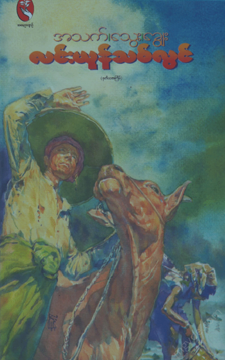 လင်းယုန်သစ်လွင် - အသက် သွေး ချွေး Physical Book Books