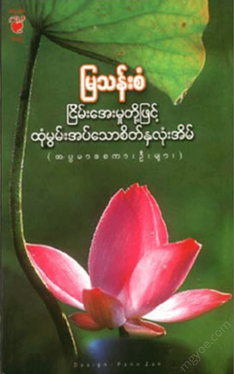 မြသန်းစံ - ငြိမ်းအေးမှုတို့ဖြင့်ထုံမွမ်းအပ်သော စိတ်နှလုံးအိမ် Physical Book Books