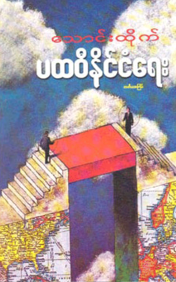 သောင်းထိုက် - ပထဝီဝင်နိုင်ငံရေး Physical Book Books