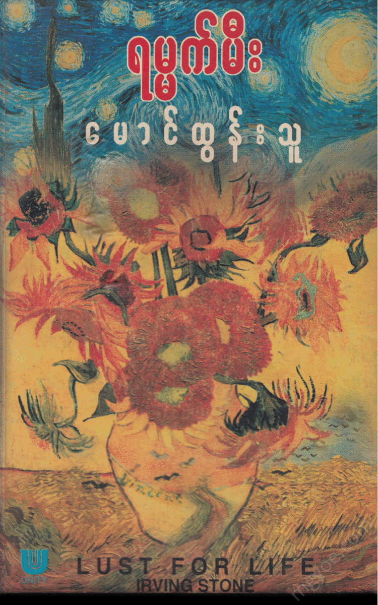 မောင်ထွန်းသူ - ရမ္မက်မီး Physical Book Books