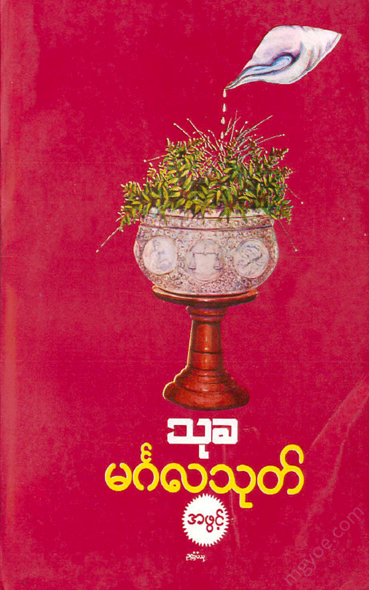 ဦးသုခ - မင်္ဂလသုတ် အဖွင့် Physical Book Books