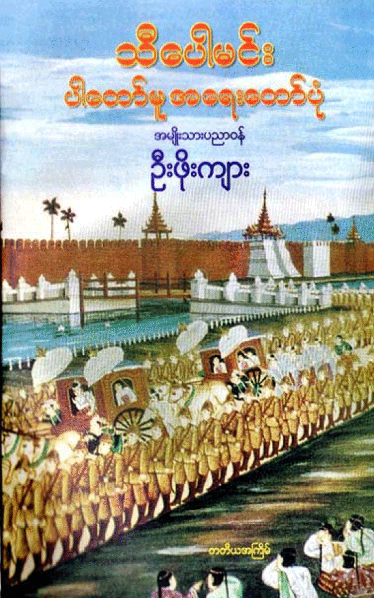 ဦးဖိုးကြား - သီပေါမင်းပါတော်မူအရေးတော်ပုံ Physical Book Books