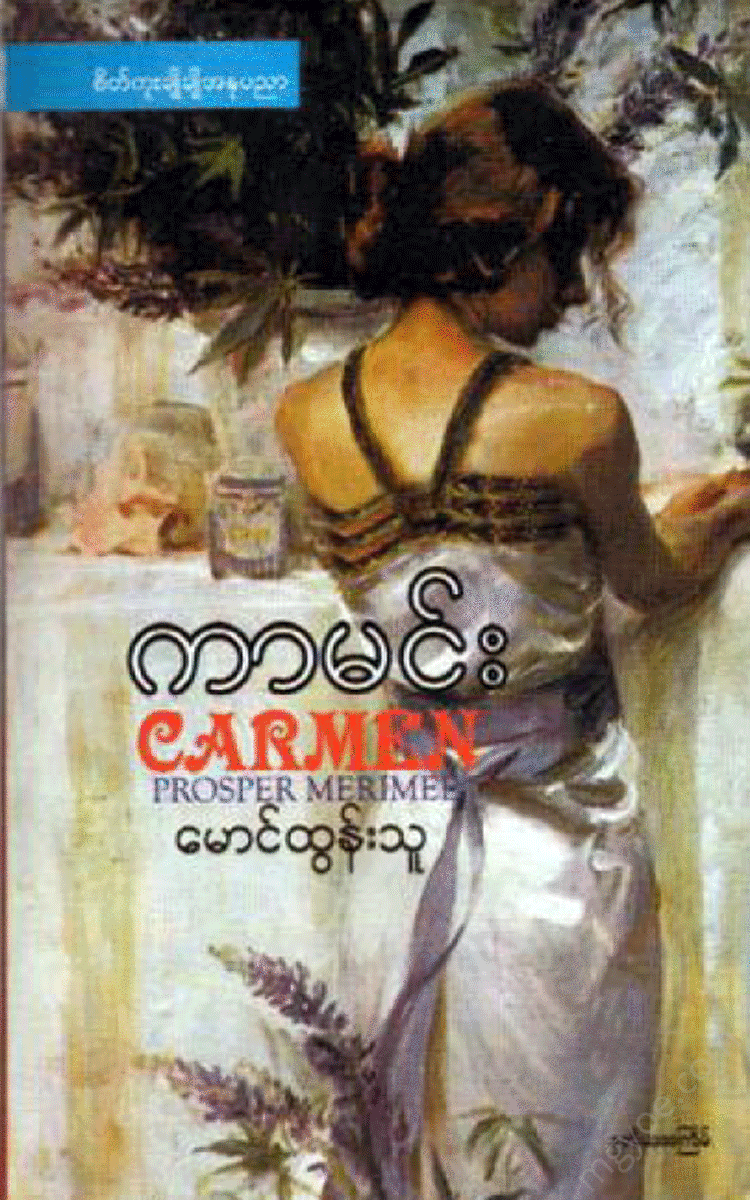 မောင်ထွန်းသူ - ကာမင်း Physical Book Books