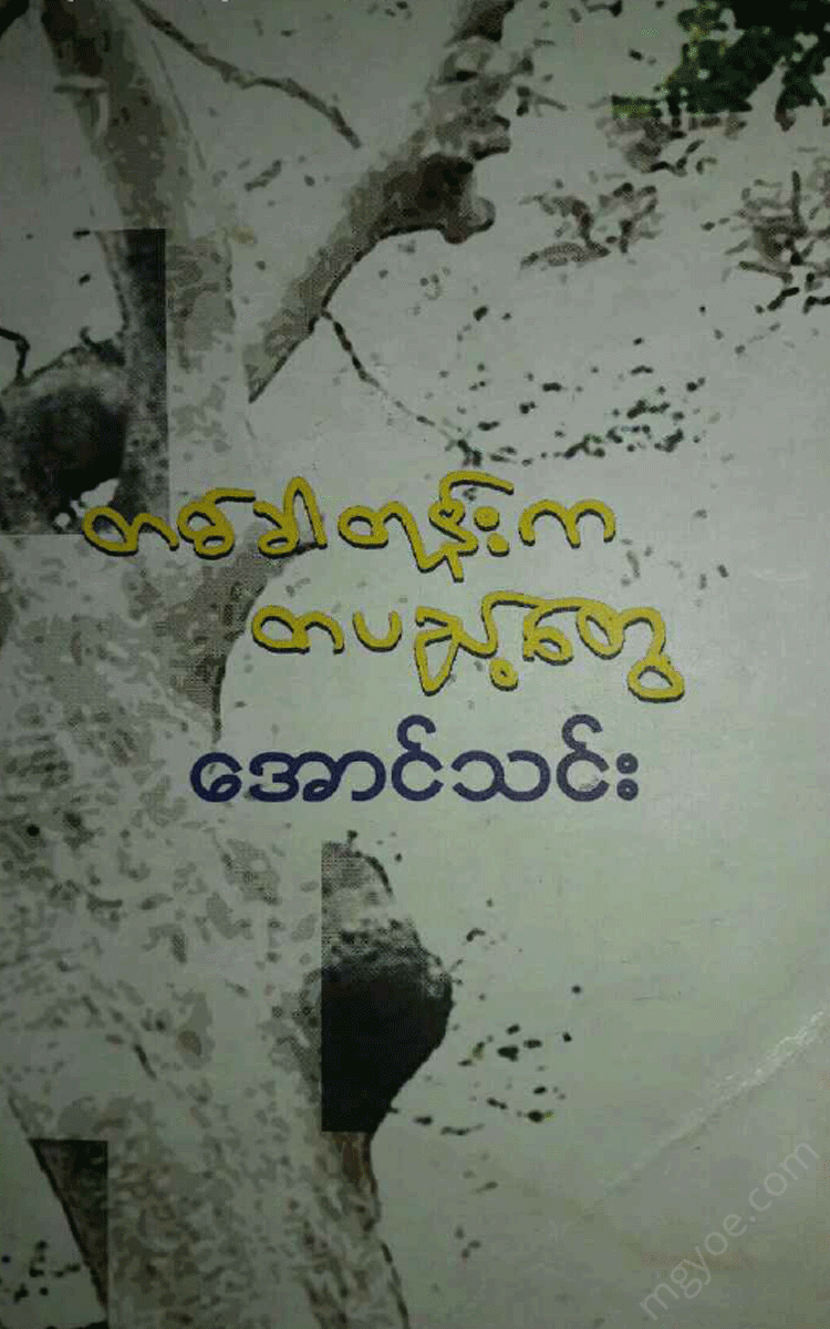 အောင်သင်း - တစ်ခါတုန်းကတပည့်တွေ Physical Book Books