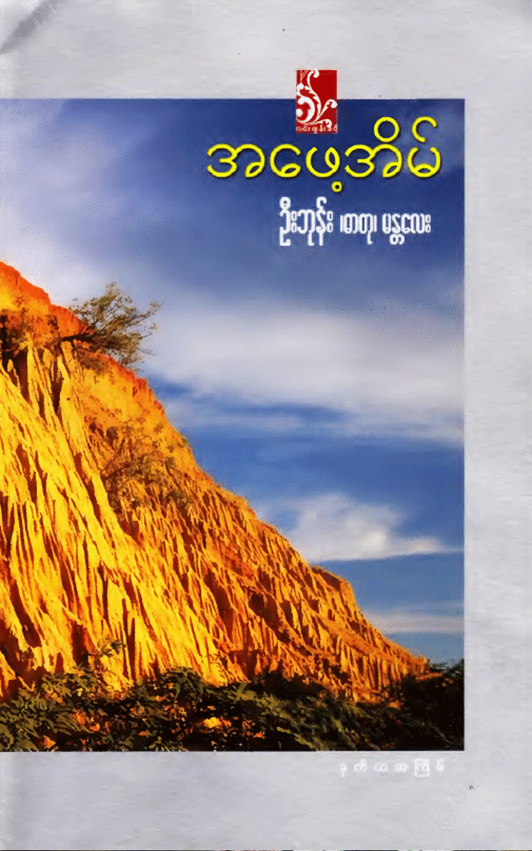 ဦးဘုန်း(ဓာတု) - အဖေ့အိမ် Physical Book Books