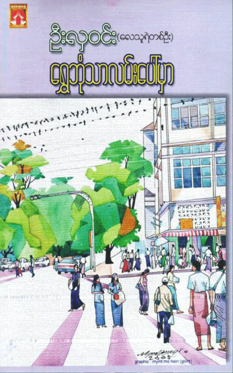 ဦးလှဝင်း - ရွှေဘုံသာလမ်းပေါ်မှာ Physical Book Books