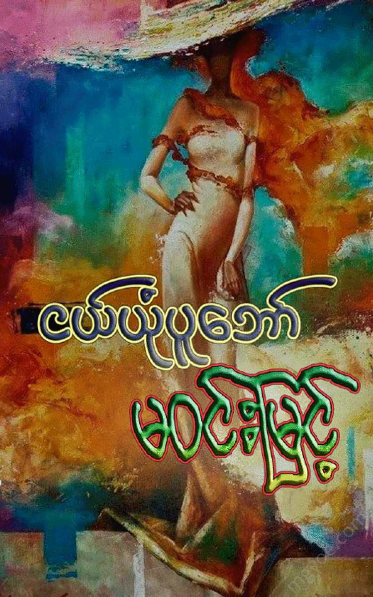 မဝင်းမြင့် - ငယ်ယုံပူဘော် Physical Book Books