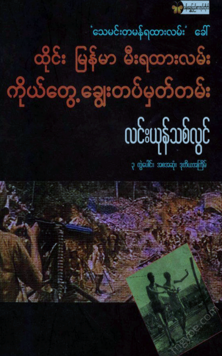 လင်းယုန်သစ်လွင် - သေမင်းတမန် ရထားလမ်း Physical Book Books