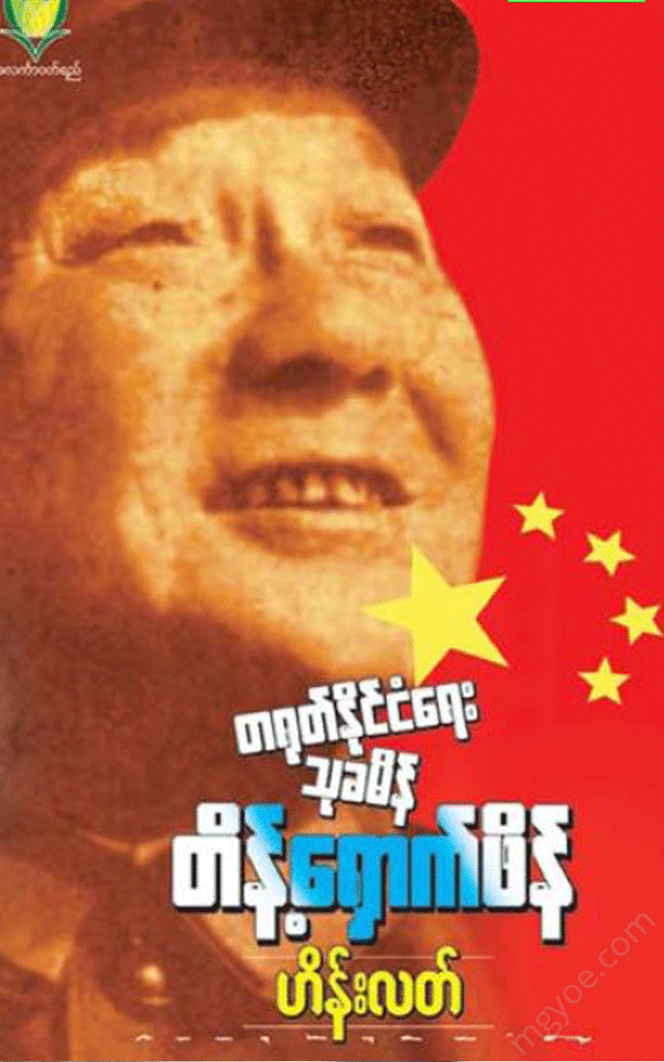 ဟိန်းလတ် - တရုတ်နိုင်ငံရေး သုခမိန် တိန့်ရှောင်ဖိန် Physical Book Books