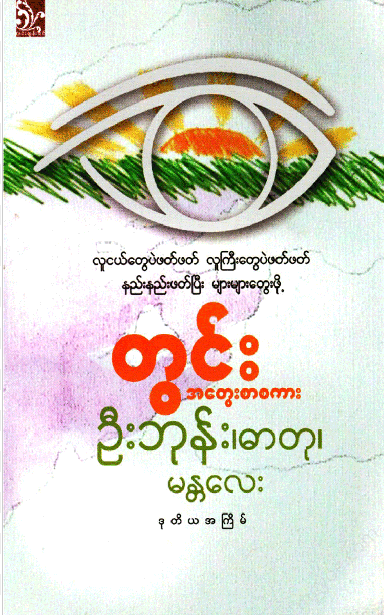 ဦးဘုန်း(ဓာတု) - တွင်း Physical Book Books