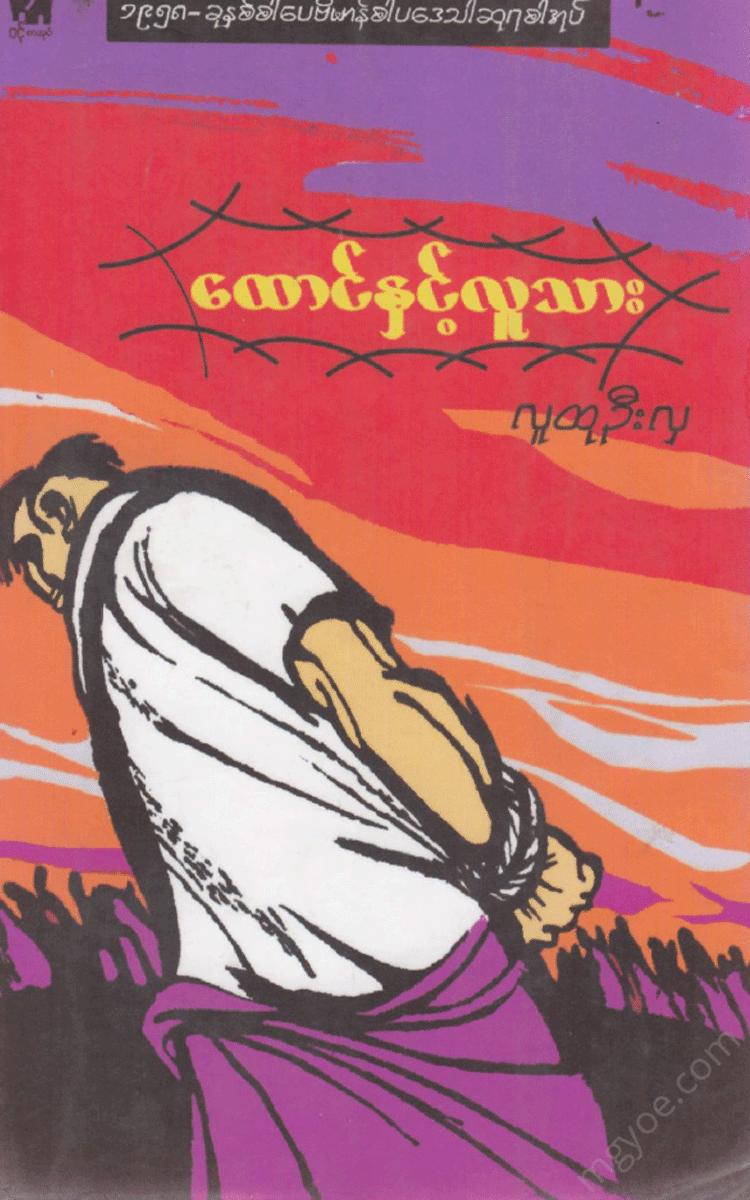 လူထုဦးလှ - ထောင်နှင့် လူသား Physical Book Books