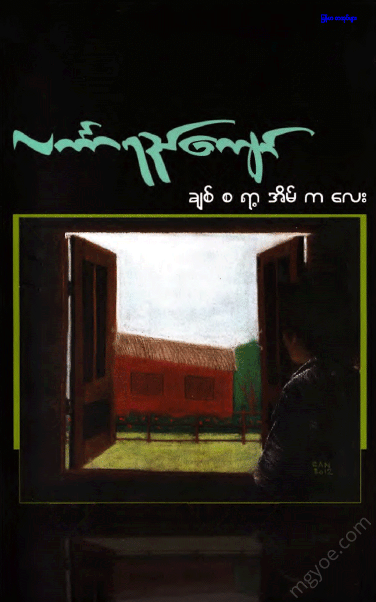 လင်္ကာရည်ကျော် - ချစ်စရာ့အိမ်ကလေး Physical Book Books