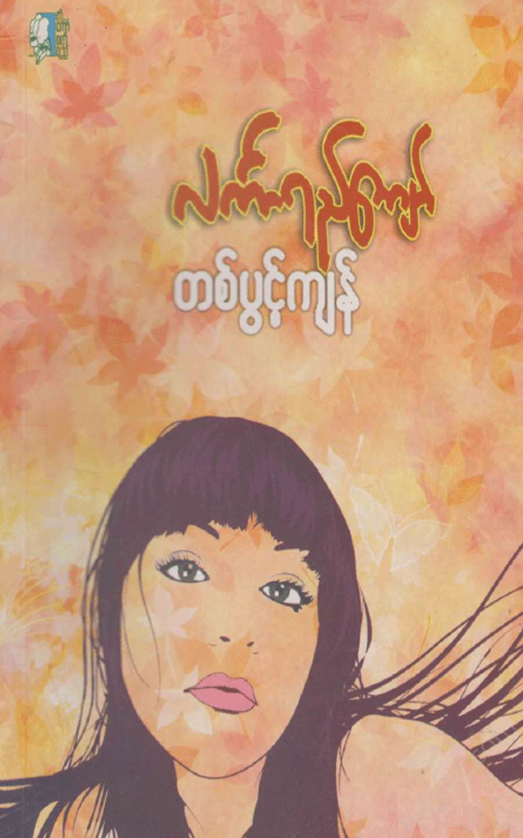 လင်္ကာရည်ကျော် - တစ်ပွင့်ကျန် Physical Book Books