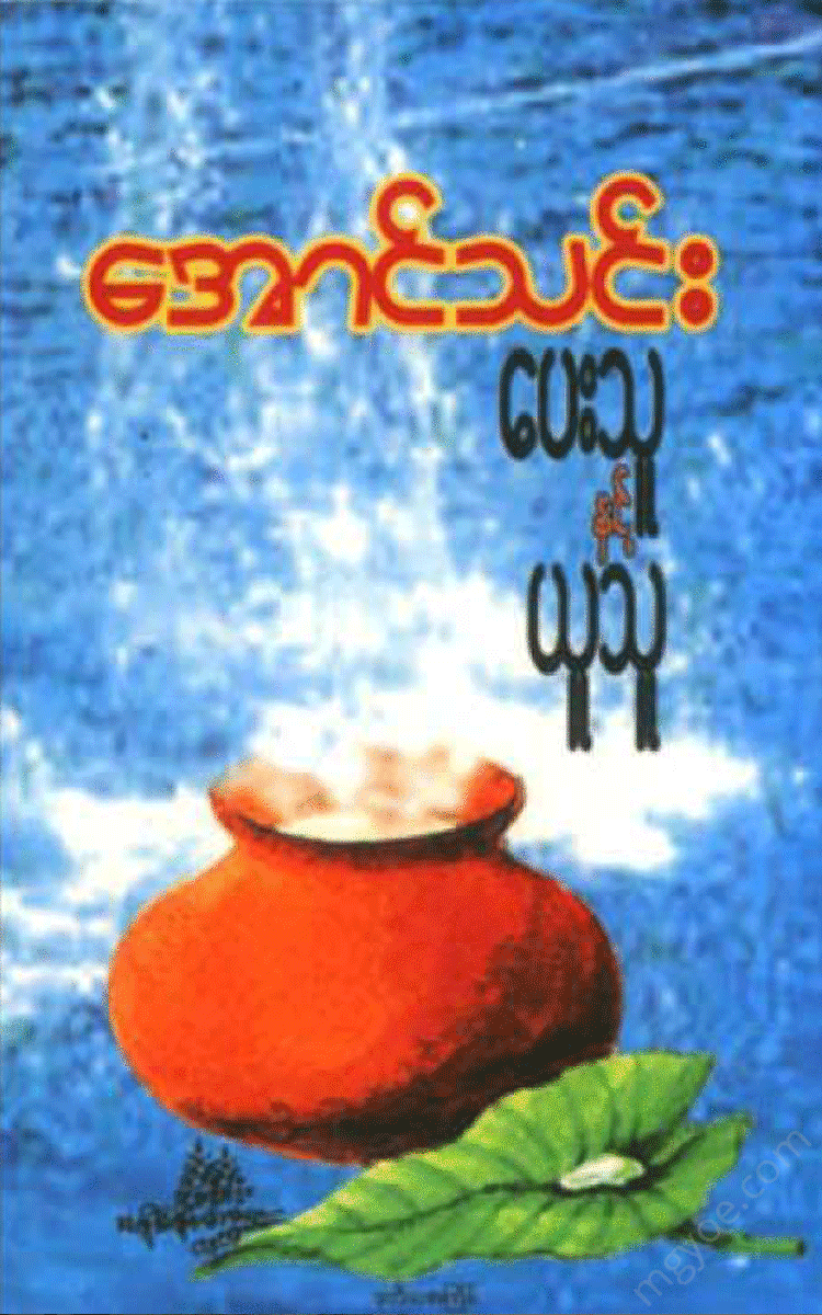 အောင်သင်း - ပေးသူနှင့်ယူသူ Physical Book Books