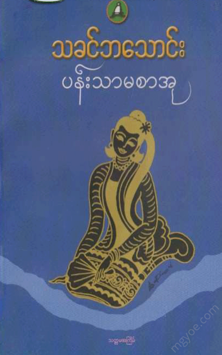 သခင်ဘသောင်း - ပန်းသာမစာဥ Physical Book Books