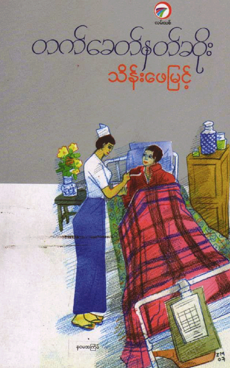 သိန်းဖေမြင့် - တက်ခေတ်နတ်ဆိုး Physical Book Books