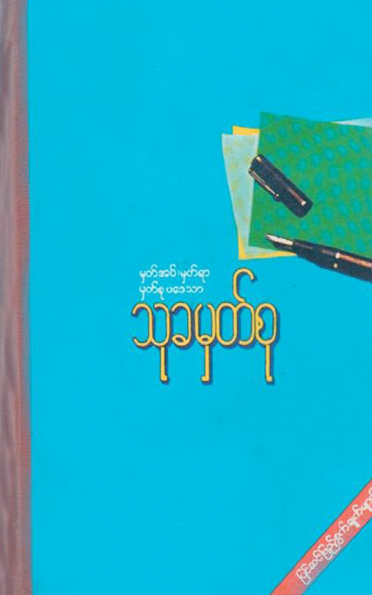 ဦးသုခ - သုခမှတ်စု Physical Book Books