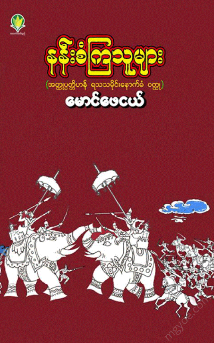 မောင်ဖေငယ် - နန်းစံကြသူများ Physical Book Books