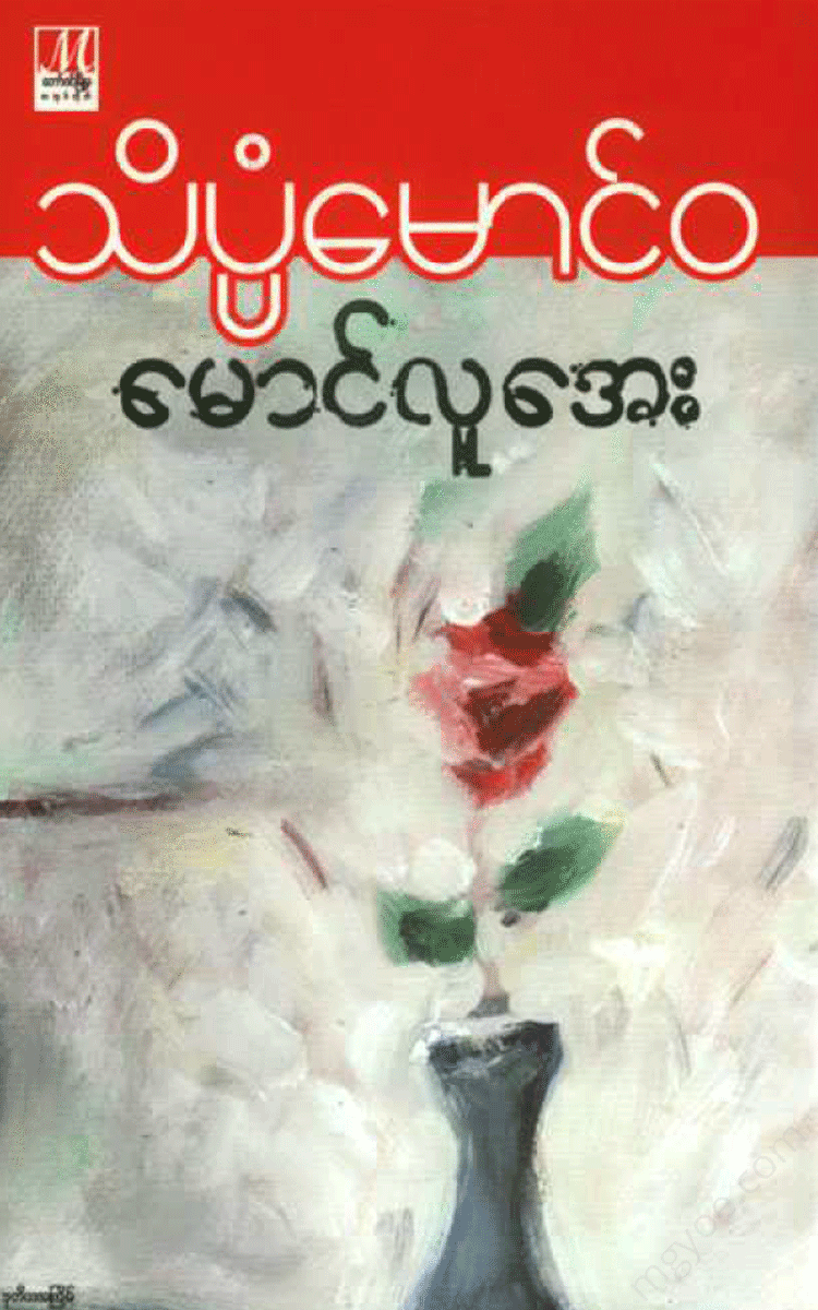 သိပ္ပံမောင်ဝ - မောင်လူအေး Physical Book Books