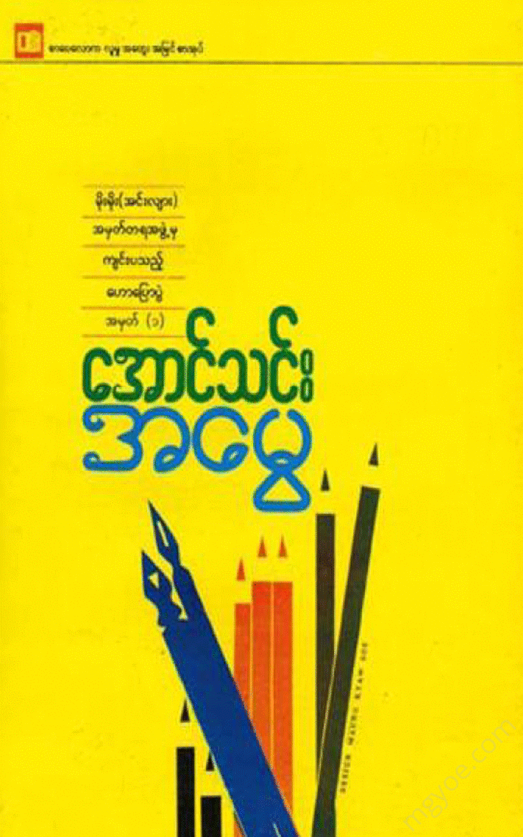 အောင်သင်း - အမွေ Physical Book Books